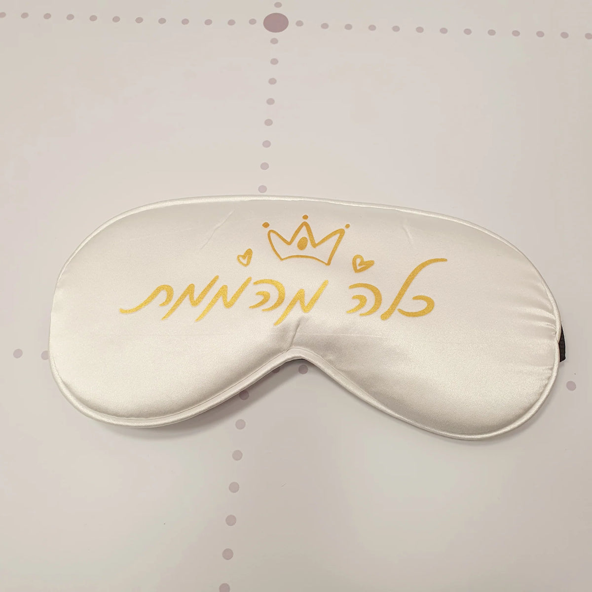 מארז לכלה המהממת : פלנר מלכה בדרך לחתונה ומסיכת עיניים כלה מהממת