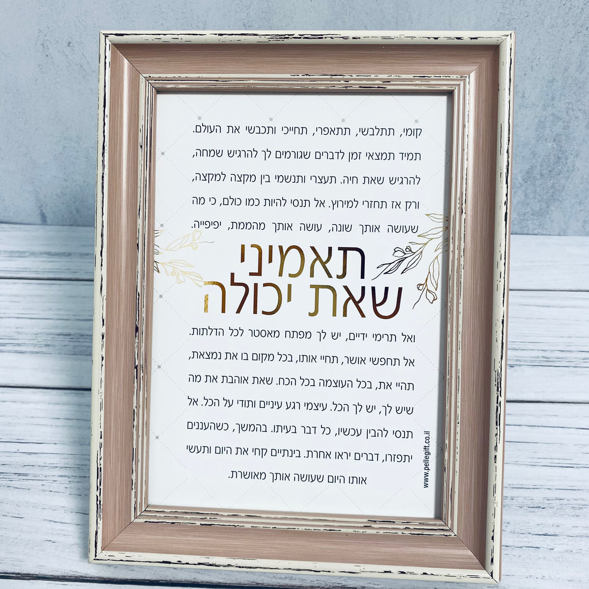 טקסט ממוסגר - טקסט ממוסגר דגם תאמיני שאת יכולה