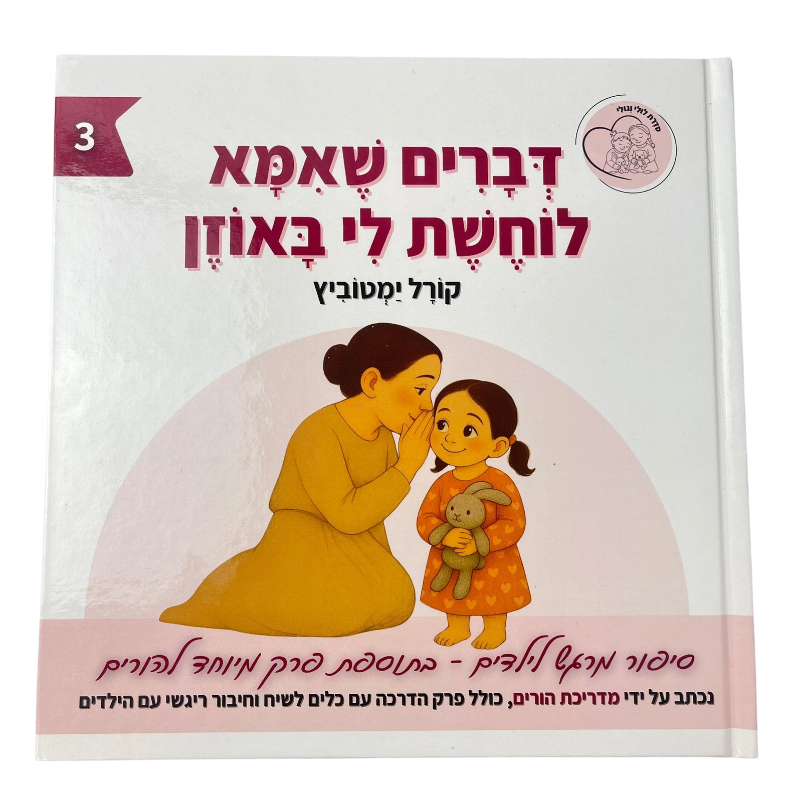 דברים שאמא לוחשת לי באוזן 3 | לולי וגולי