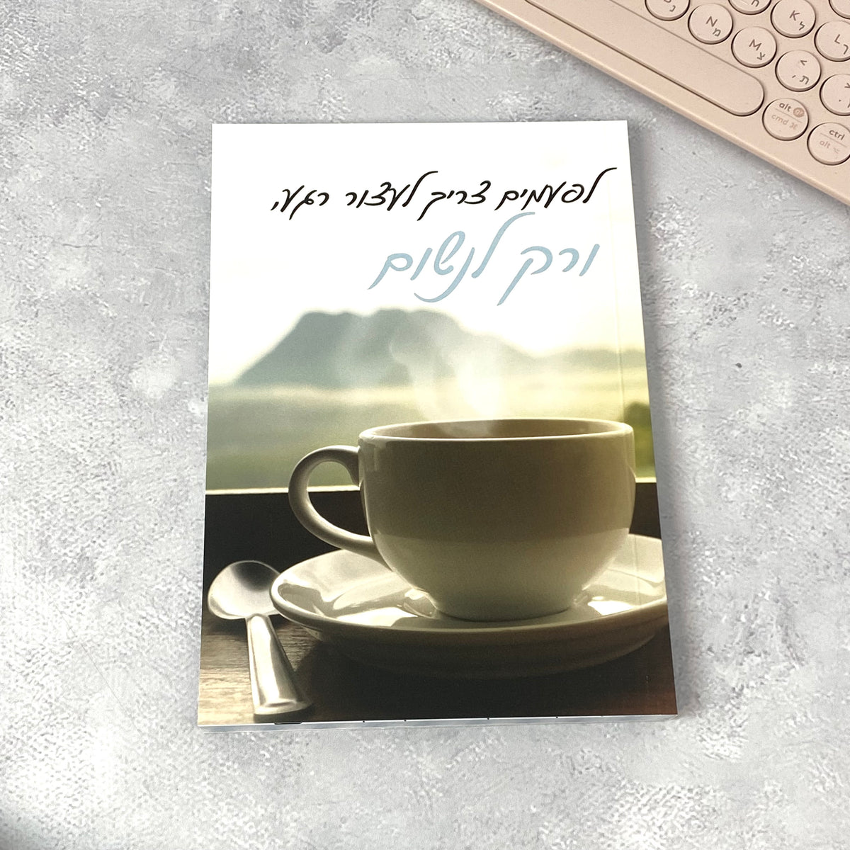 מחברת מעוצבת לאישה ולגבר דגם לעצור רגע ולנשום