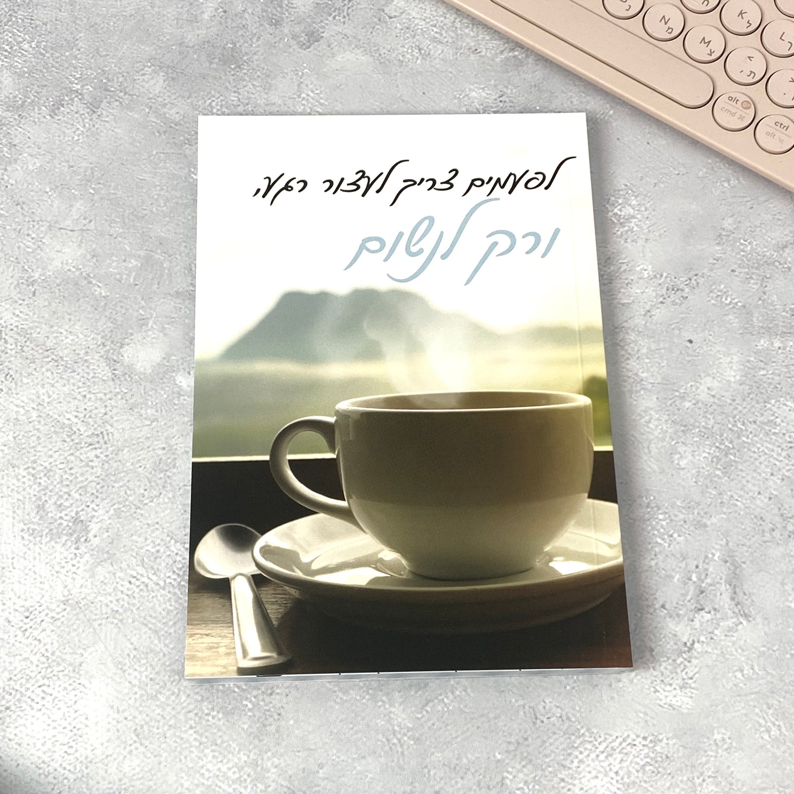 מחברת מעוצבת לאישה ולגבר דגם לעצור רגע ולנשום