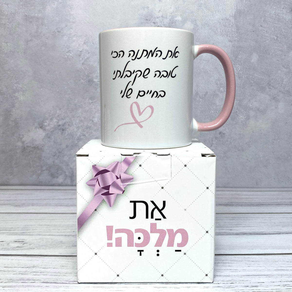 ספל עם הכיתוב: את המתנה הכי טובה שקיבלתי בחיים שלי