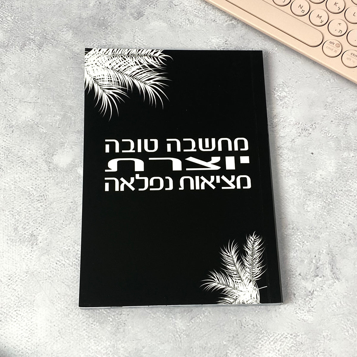 מחברת מעוצבת לאישה ולגבר דגם מחשבה טובה יוצרת מציאות נפלאה בעיצוב צבעוני