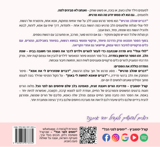 דברים שהלב מרגיש - ספר על רגשות כעס, עצב, פחד ושמחה מאת קורל ימטוביץ