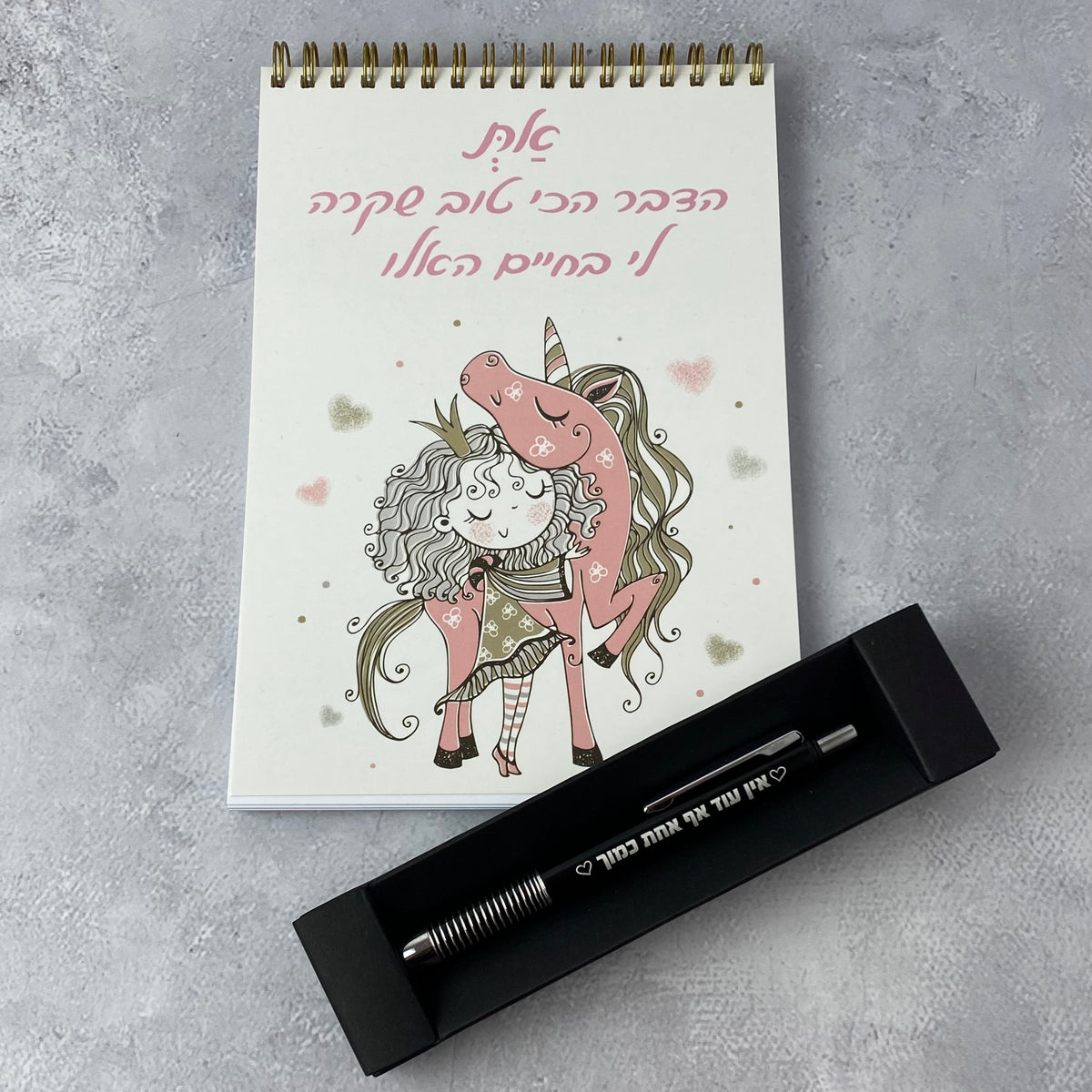 מארז את הדבר הכי טוב- ספירלה את הדבר הכי טוב ועט אין עוד אף אחת כמוך שחור