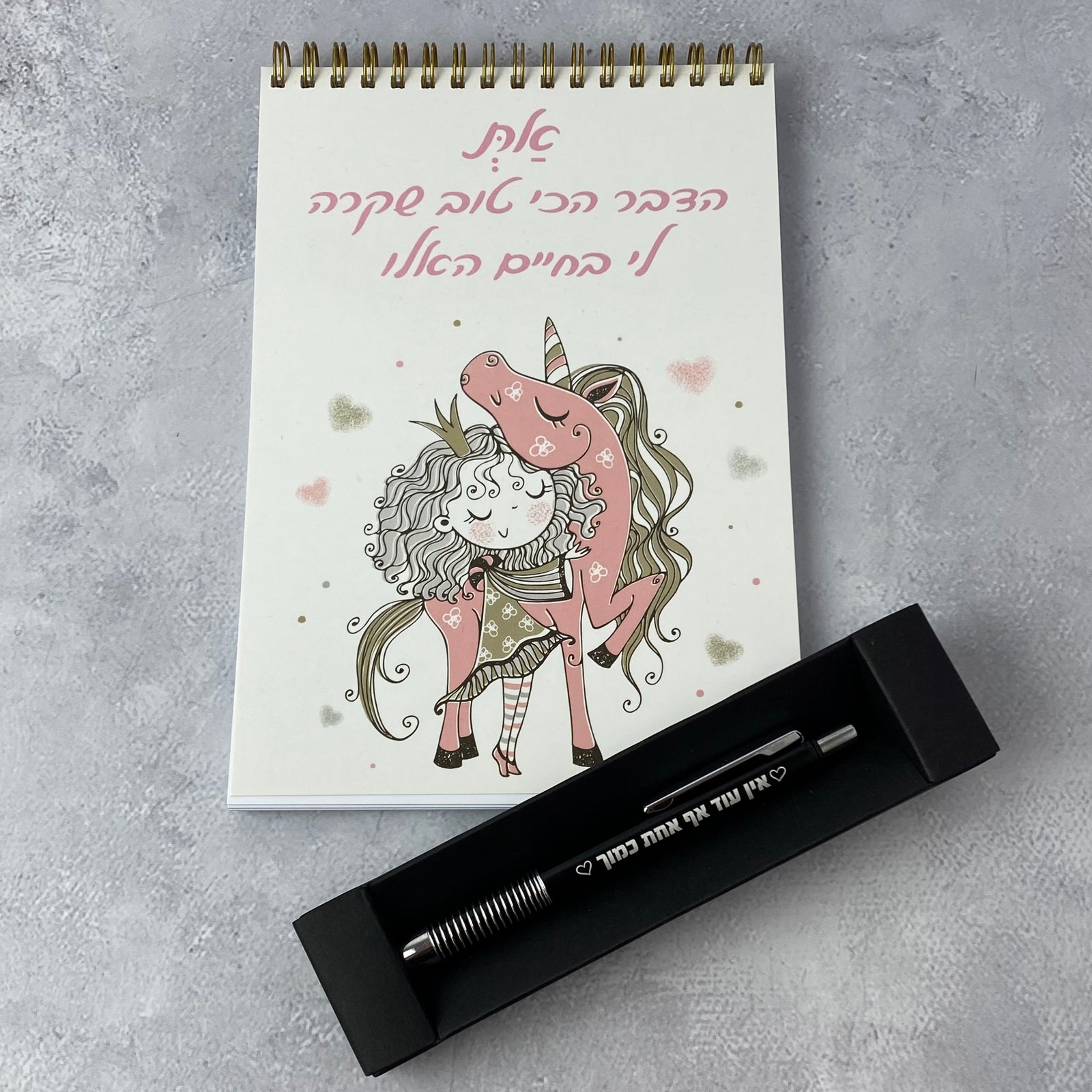 מארז את הדבר הכי טוב-  ספירלה את הדבר הכי טוב  ועט אין עוד אף אחת כמוך שחור