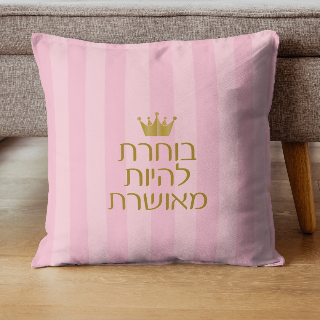 כרית מעוצבת עם הכיתוב: בוחרת להיות מאושרת