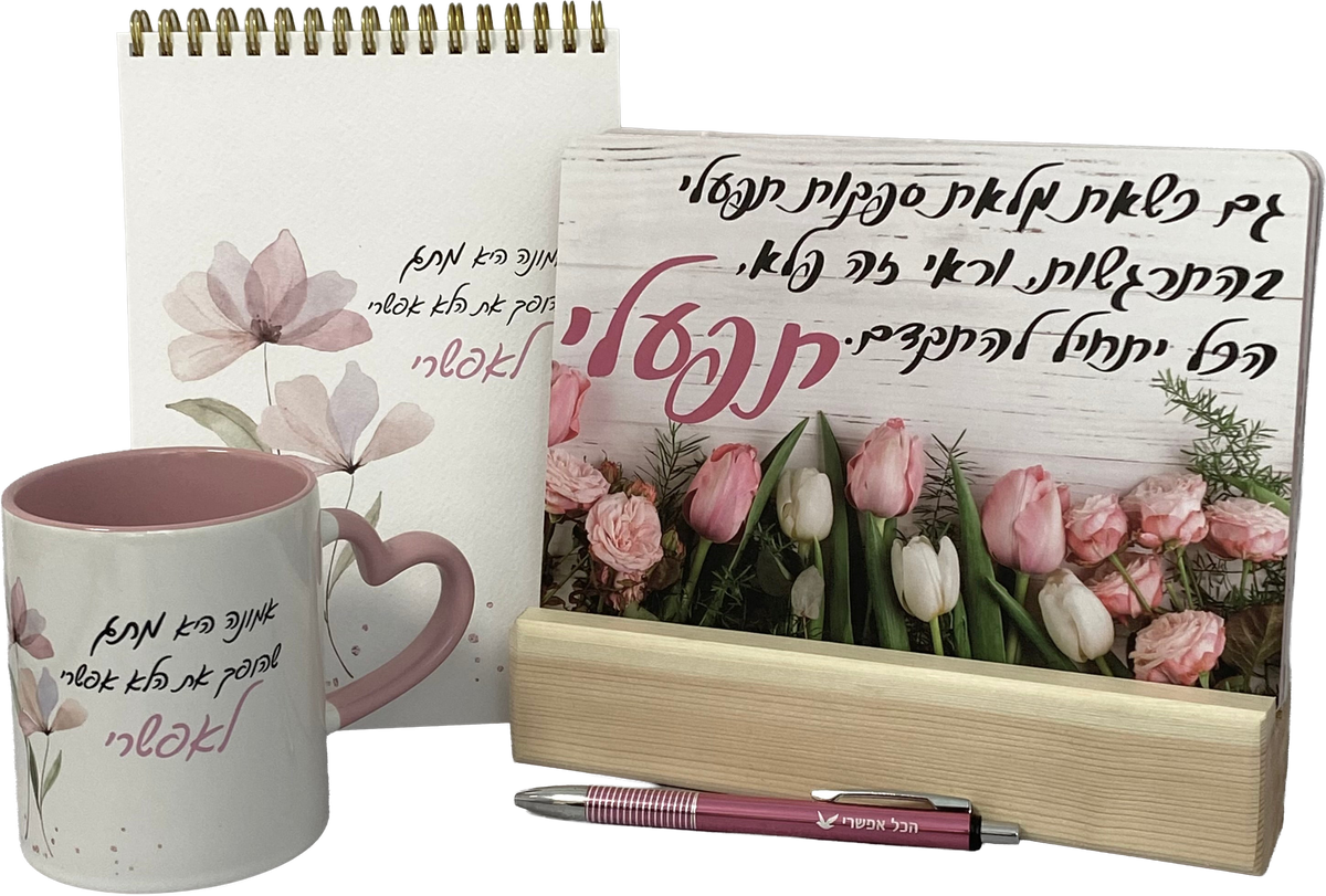 מארז אמונה היא מתג: גלויות מעצימות, ספירלה, ספל  ועט הכל אפשרי ורוד