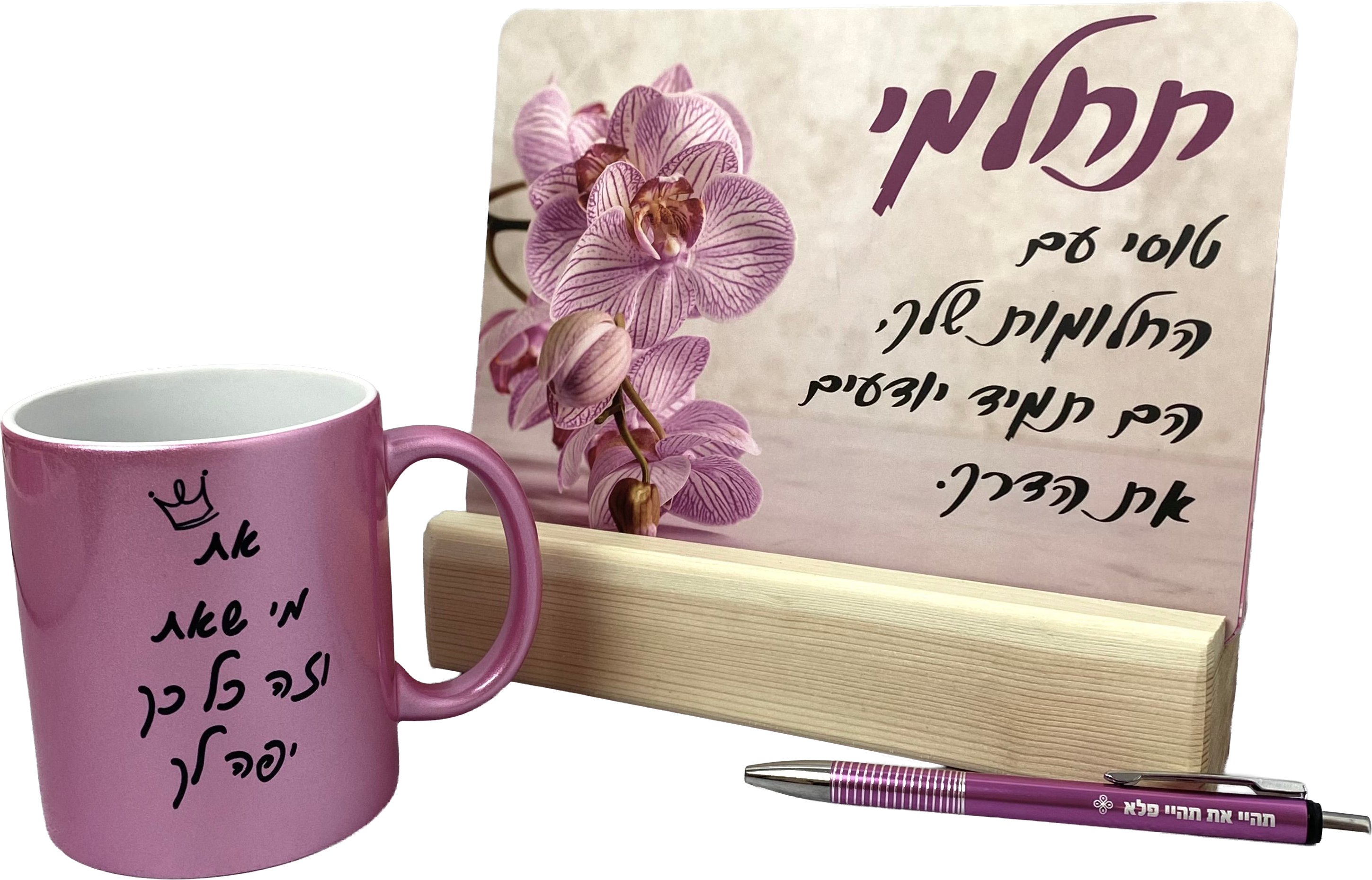 מארז את מי שאת | גלויות מעצימות | ספל דגם מי שאת ועט דגם תהיי את תהיי פלא