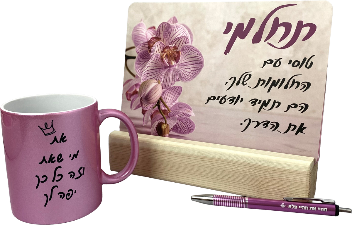 מארז את מי שאת | גלויות מעצימות | ספל דגם מי שאת ועט דגם תהיי את תהיי פלא