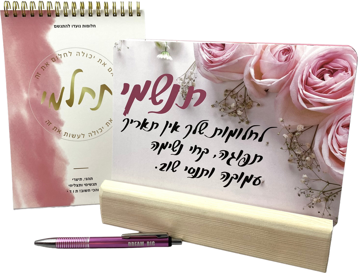 מארז העצמה | גלויות מעצימות, מחברת ספירלה דגם תחלמי ועט דגם DREAM BIG