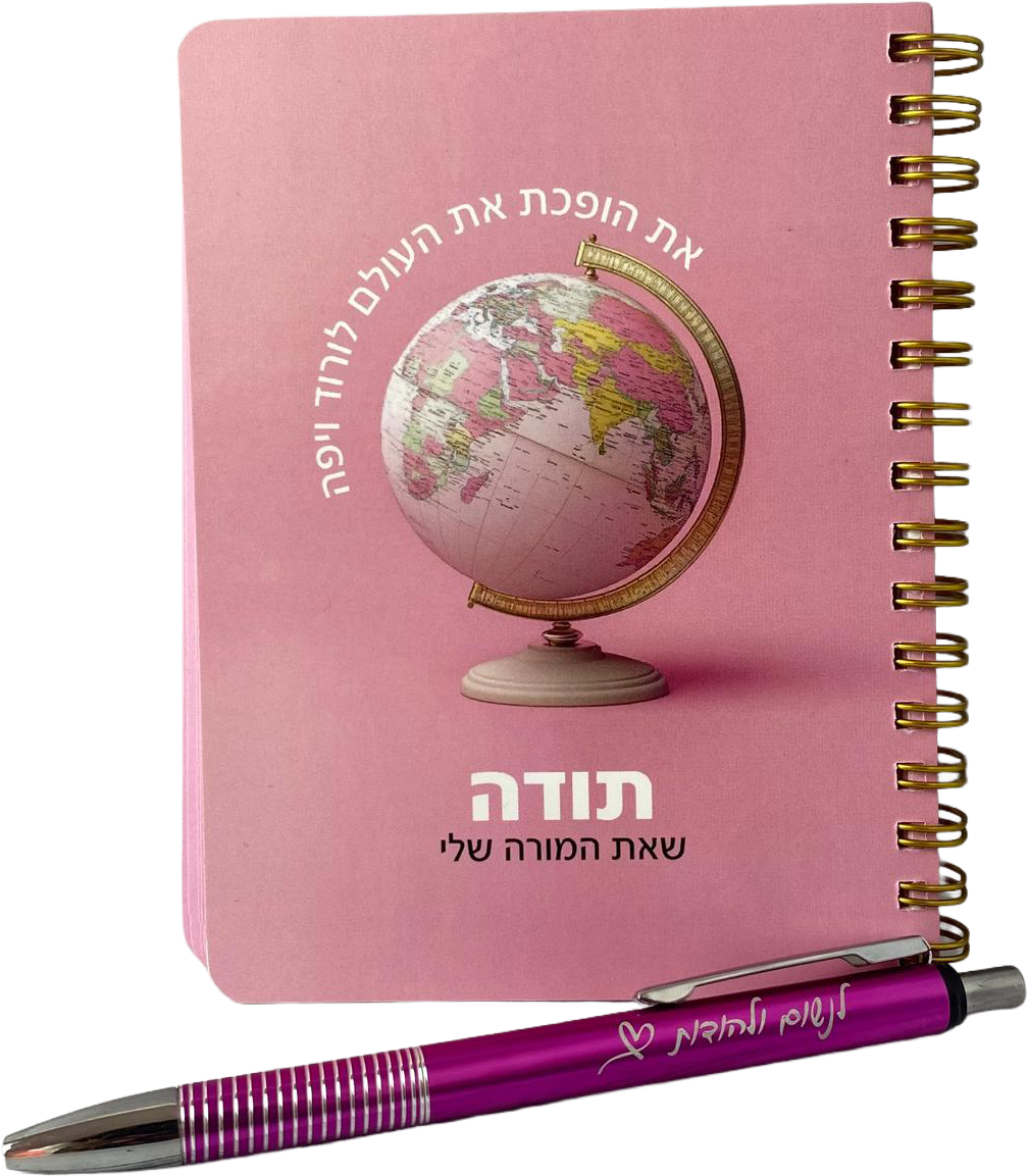 מארז השראה למורה - מחברת כיס ורודה ועט דגם לנשום ולהודות ורוד