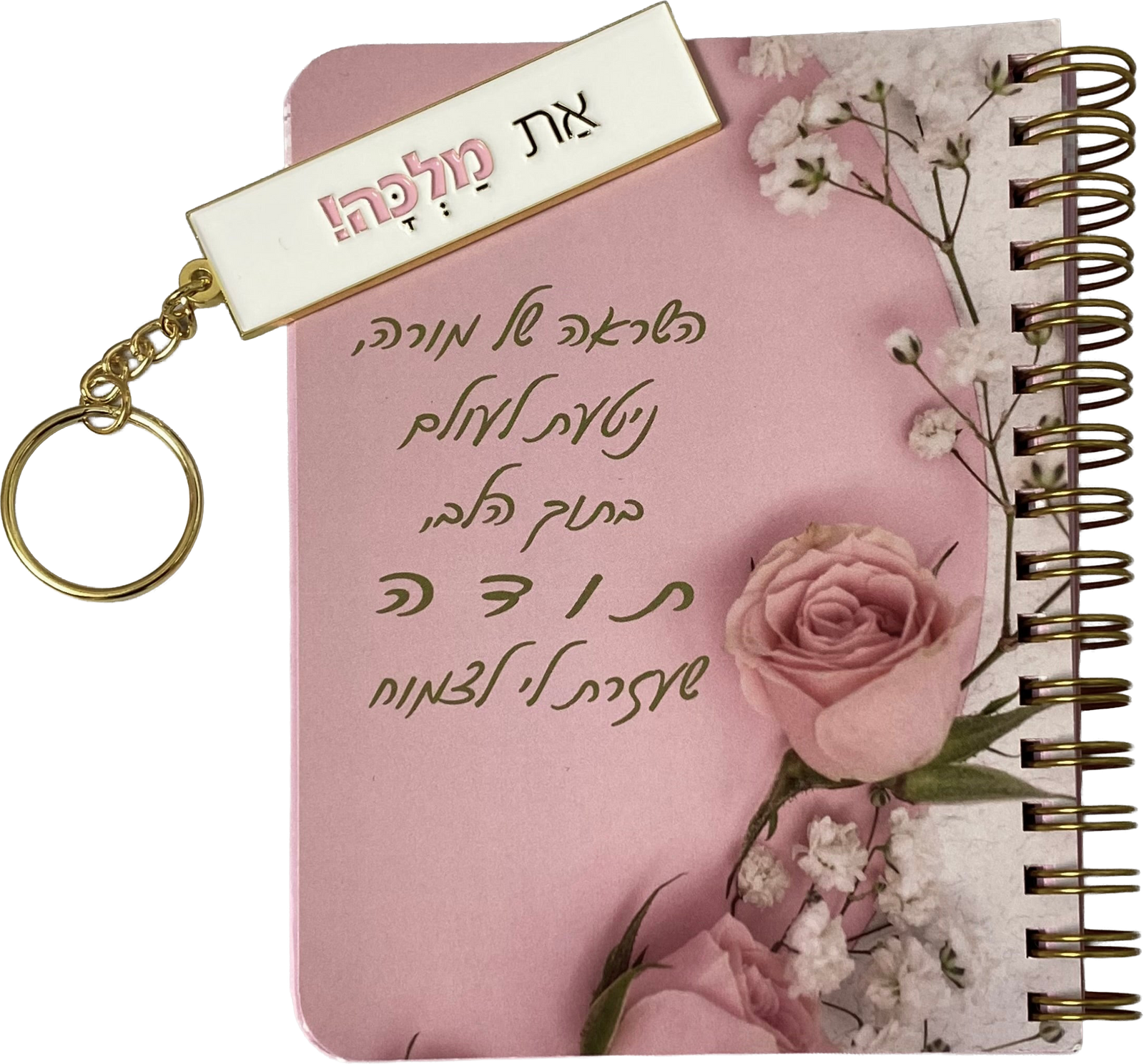 מארז השראה של מורה - מחברת כיס ומחזיק מפתחות דגם את מלכה