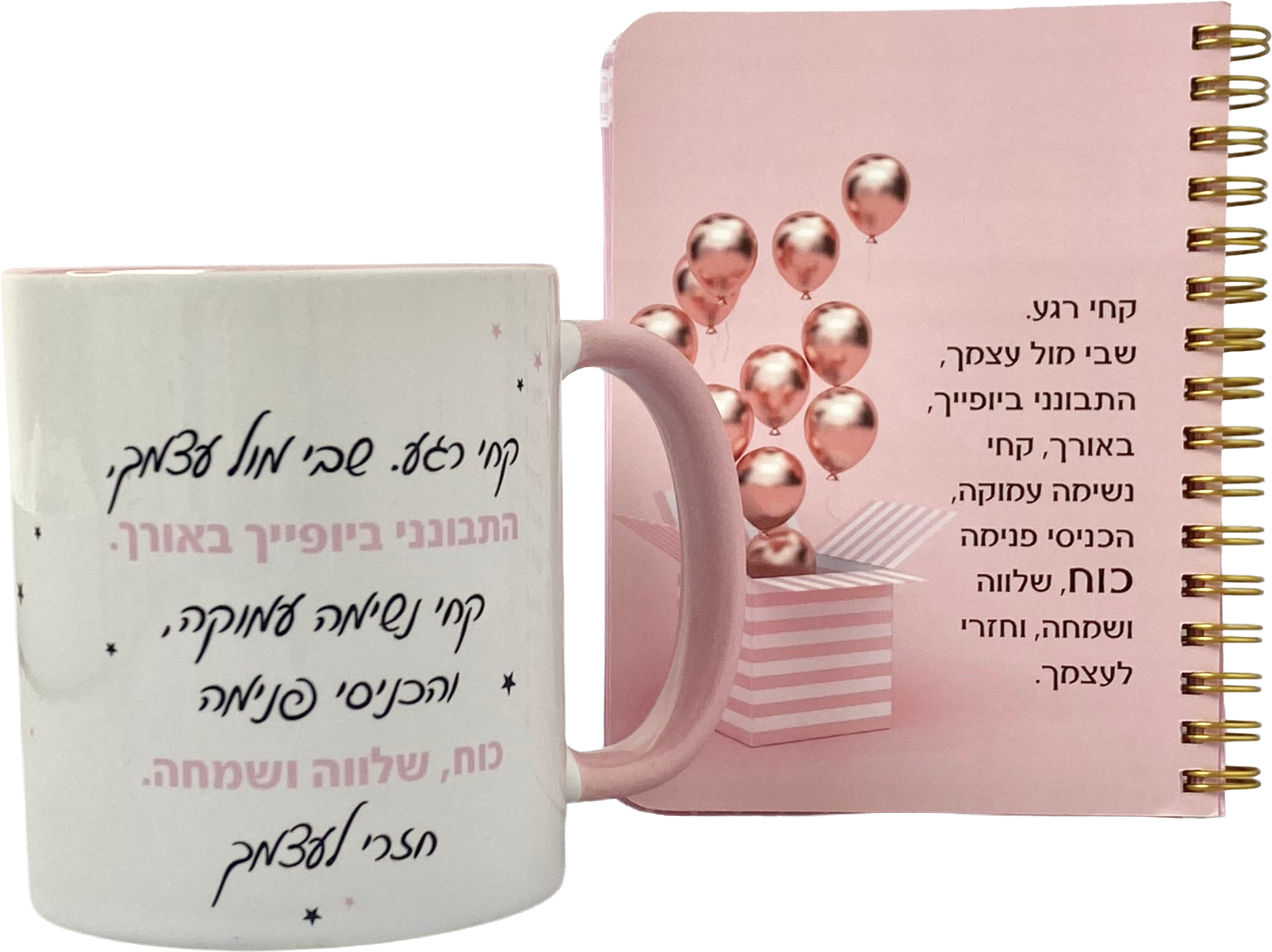מארז ספל ומחברת כיס | התבונני ביופייך