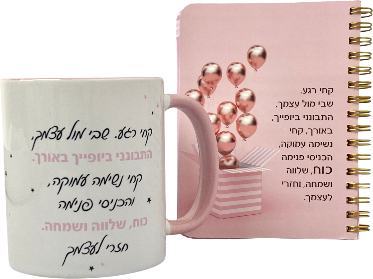 מארז ספל ומחברת כיס | התבונני ביופייך