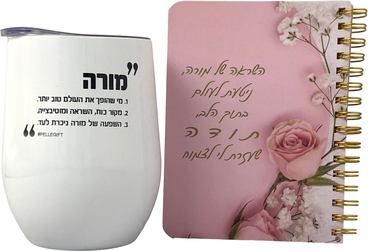 מארז חיבוק ותודה למורה - מאג טרמי  דגם מורה ומחברת כיס דגם השראה של מורה