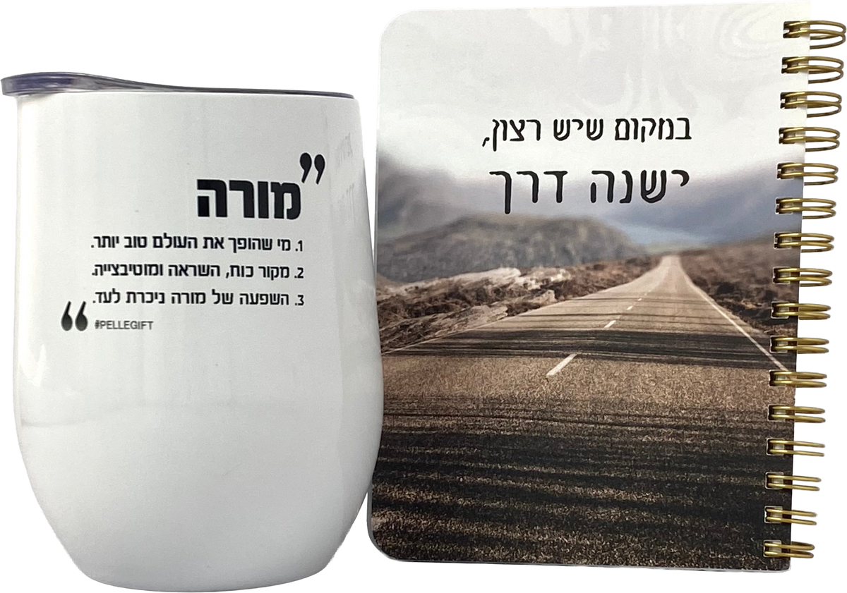 מארז חיבוק ותודה למורה במקום שיש רצון - מאג טרמי ומחברת כיס