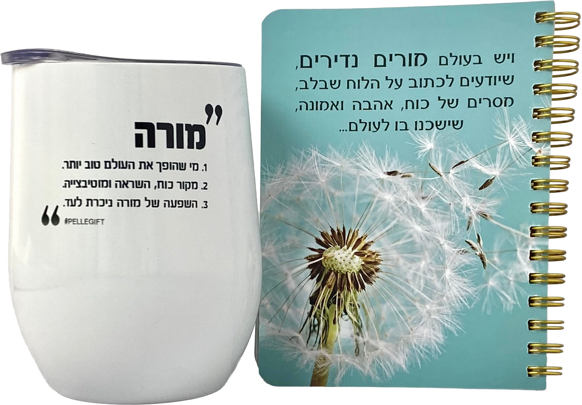 מארז חיבוק ותודה למורים נדירים - מאג טרמי ומחברת כיס