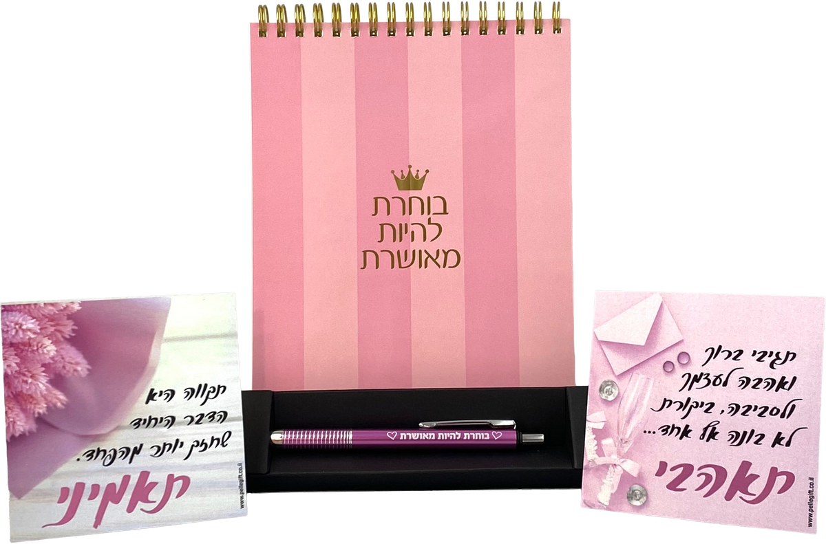 מארז חיבוק מרגש מחברת ספירלה ועט דגם בוחרת להיות מאושרת, ושני מגנטים דגם תאהבי ותאמיני