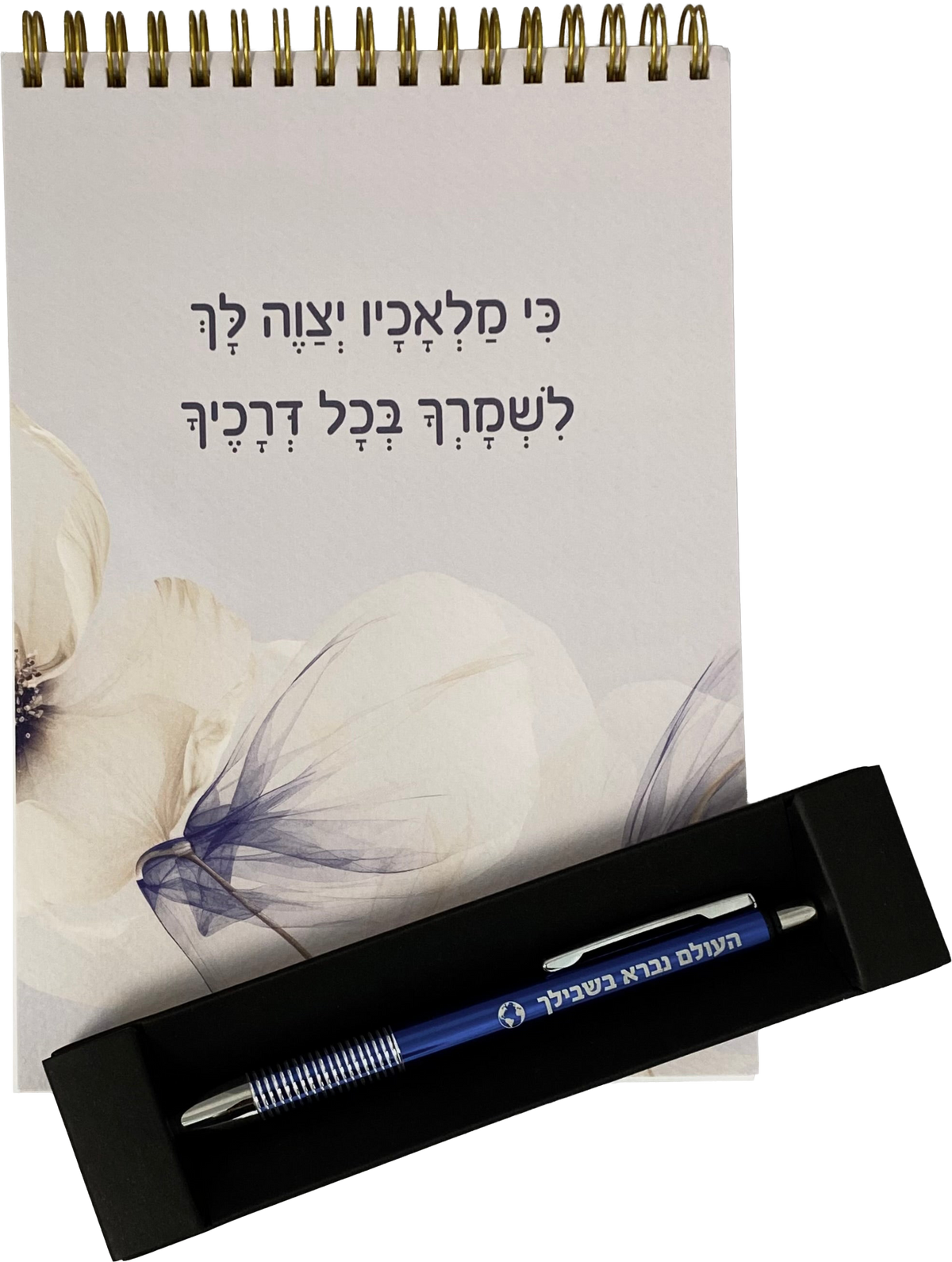 מארז לגבר ולאישה כי מלאכיו - מחברת ספירלה ועט דגם העולם נברא בשבילך כחול