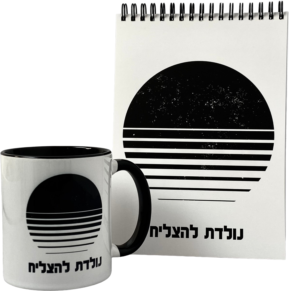 מארז לגבר ולאישה נולדת להצליח ספל וספירלה