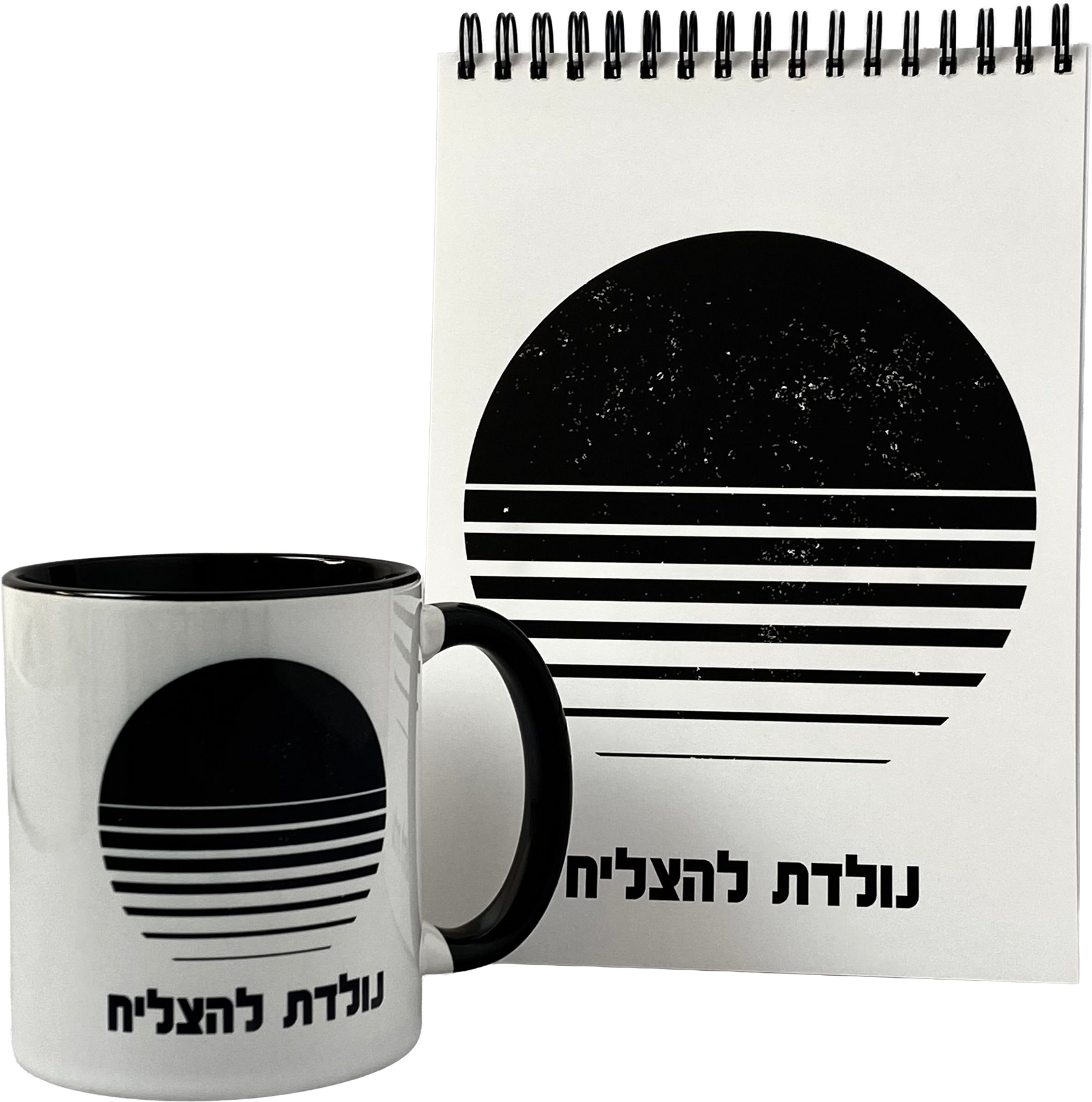 מארז לגבר ולאישה נולדת להצליח ספל וספירלה