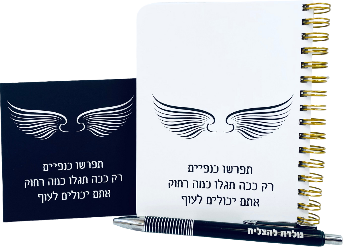 מארז לגבר ולאישה תפרשו כנפיים - מחברת כיס, מגנט ועט נולדת להצליח