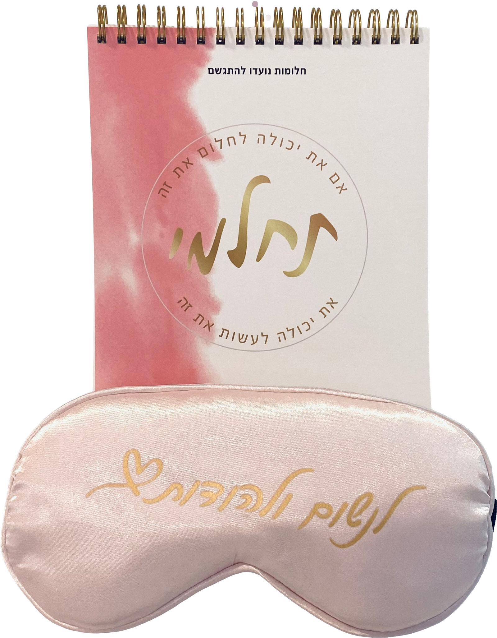 מארז לחלום ולהודות : מסיכת עיניים לנשום ולהודות וספירלה תחלמי