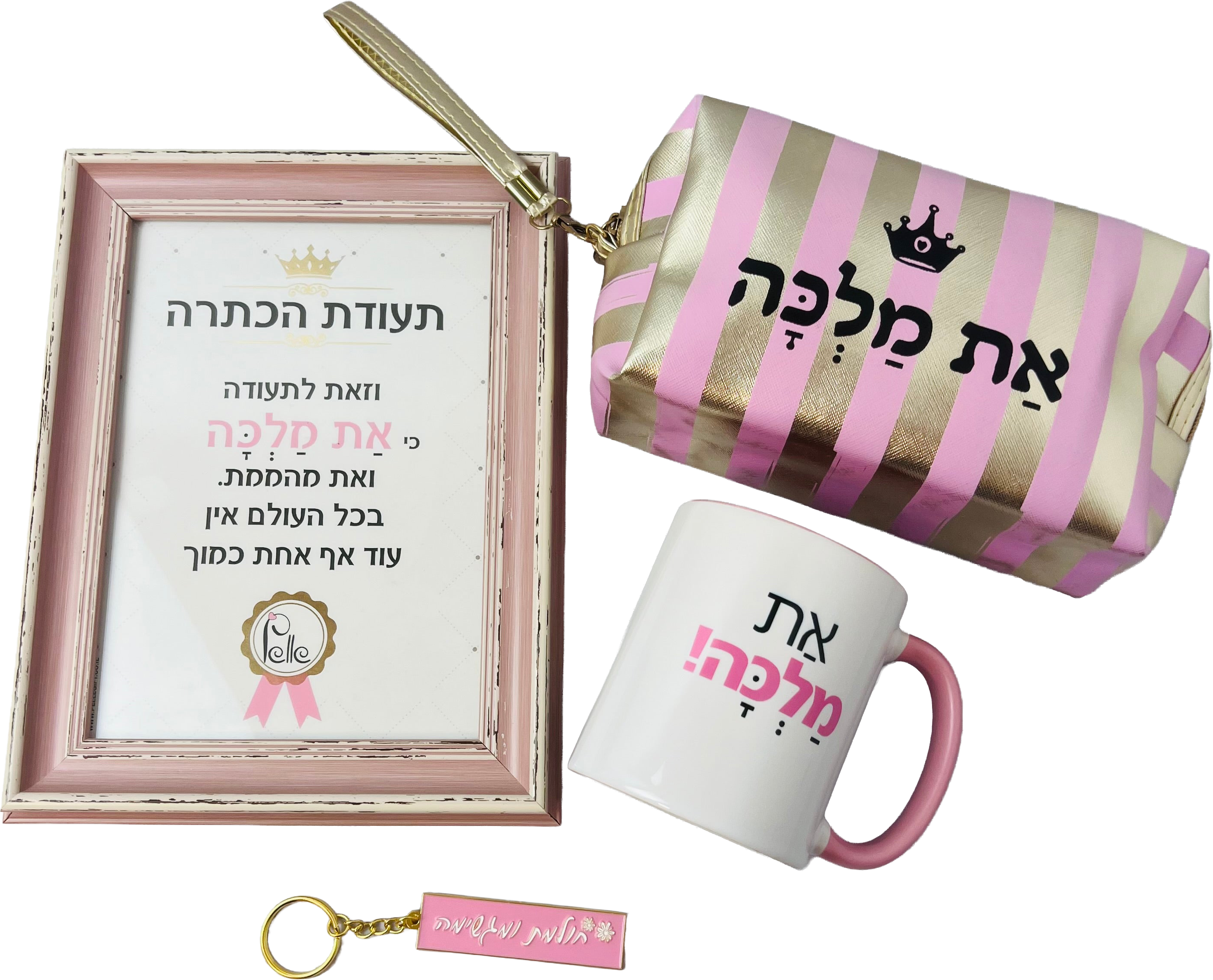 מארז ליולדת - תעודה הכתרה למלכה, ספל את מלכה, מחזיק מפתחות חולמת ומגשימה ותיק איפור את מלכה