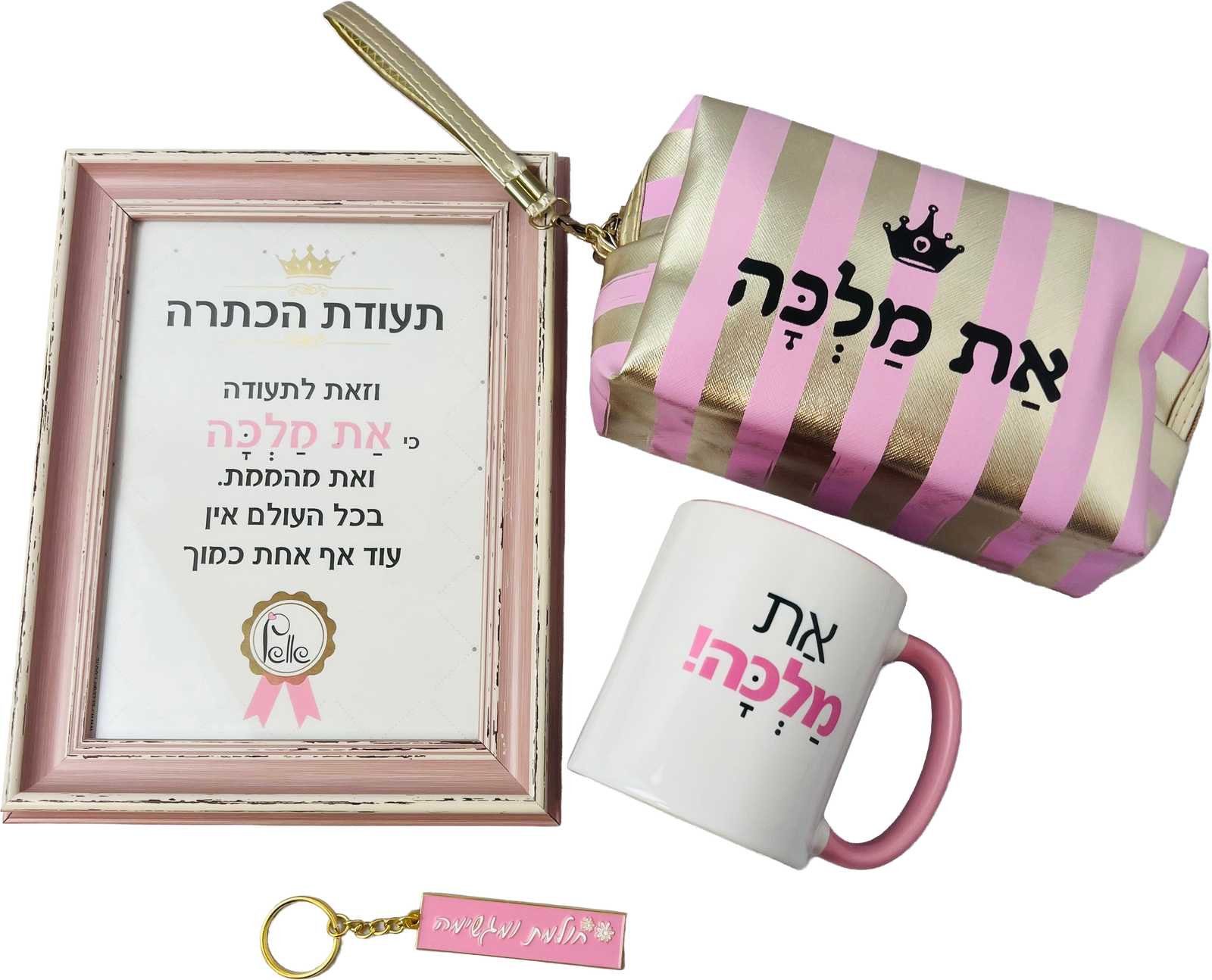 מארז ליולדת - תעודה הכתרה למלכה, ספל את מלכה, מחזיק מפתחות חולמת ומגשימה ותיק איפור את מלכה