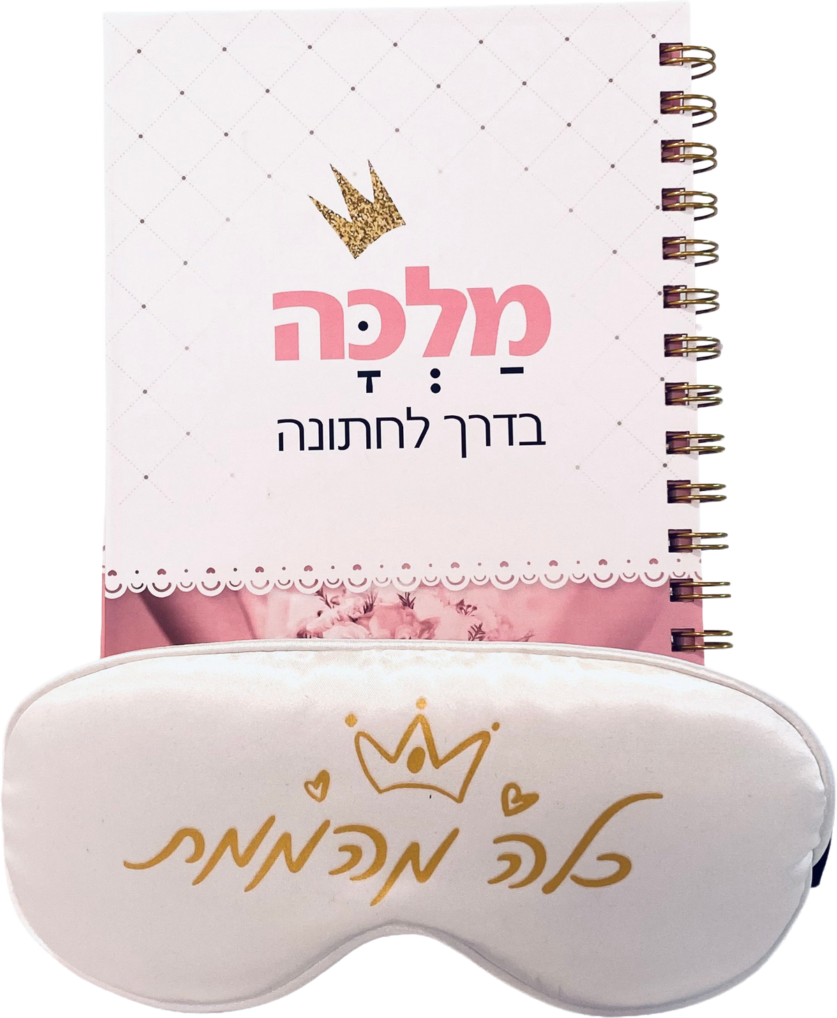 מארז לכלה המהממת : פלנר מלכה בדרך לחתונה ומסיכת עיניים כלה מהממת