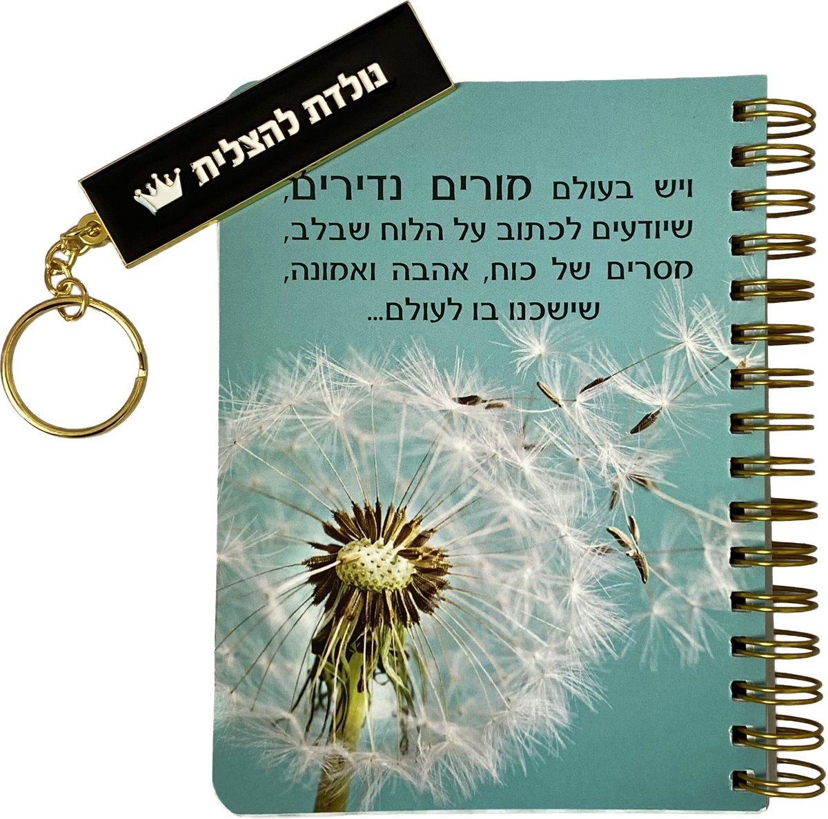 מארז מורים נדירים - מחברת כיס ומחזיק מפתחות דגם נולדת להצליח