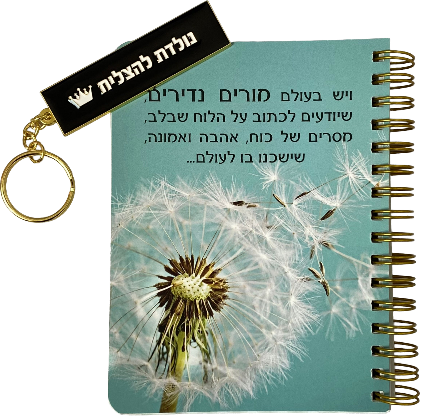מארז מורים נדירים - מחברת כיס ומחזיק מפתחות דגם נולדת להצליח