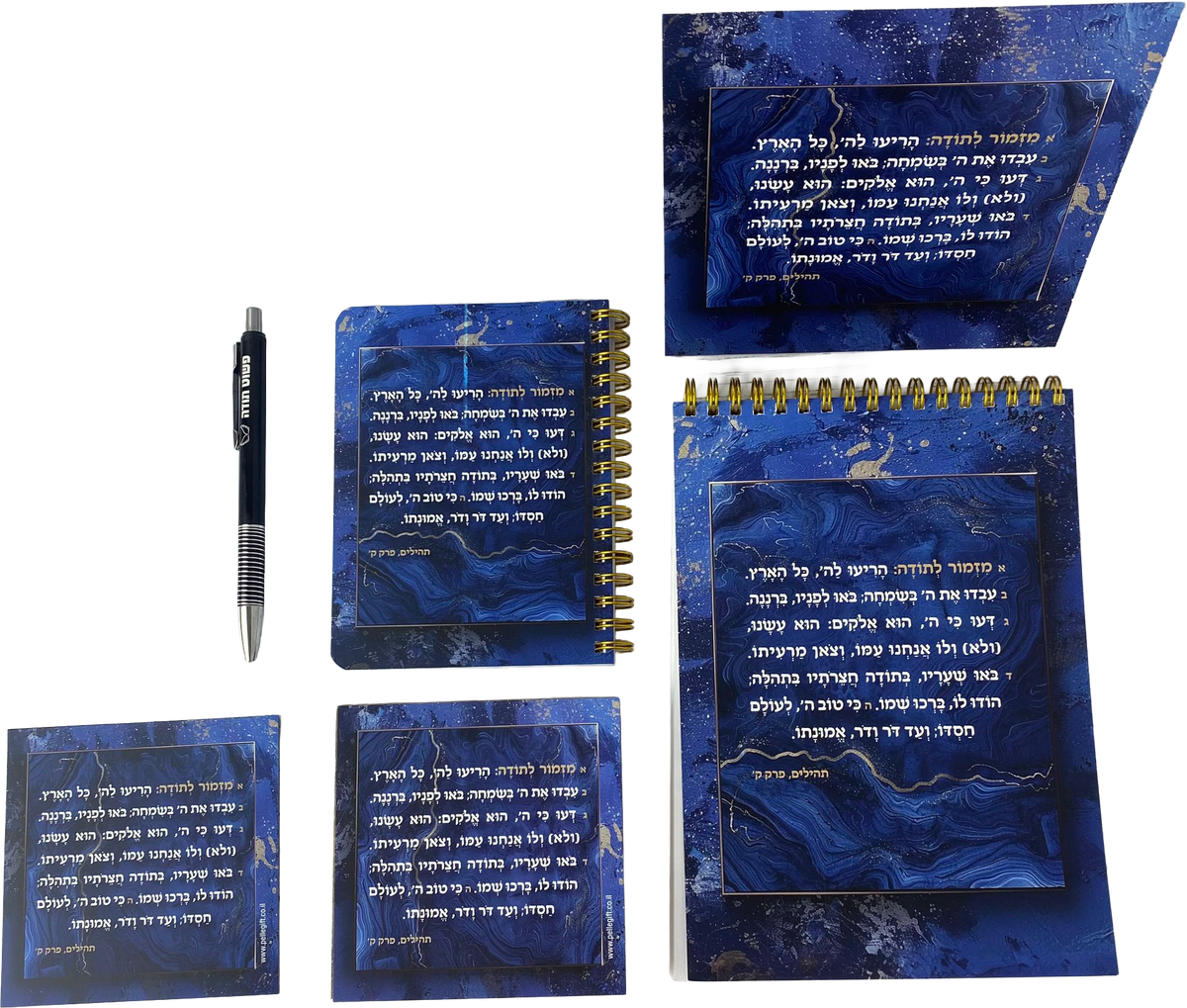מארז מזמור לתודה לגבר ולאישה -  בלוק עץ + סטנד + מחברת ספירלה  + מגנט קטן + עט שחור + מחברת כיס