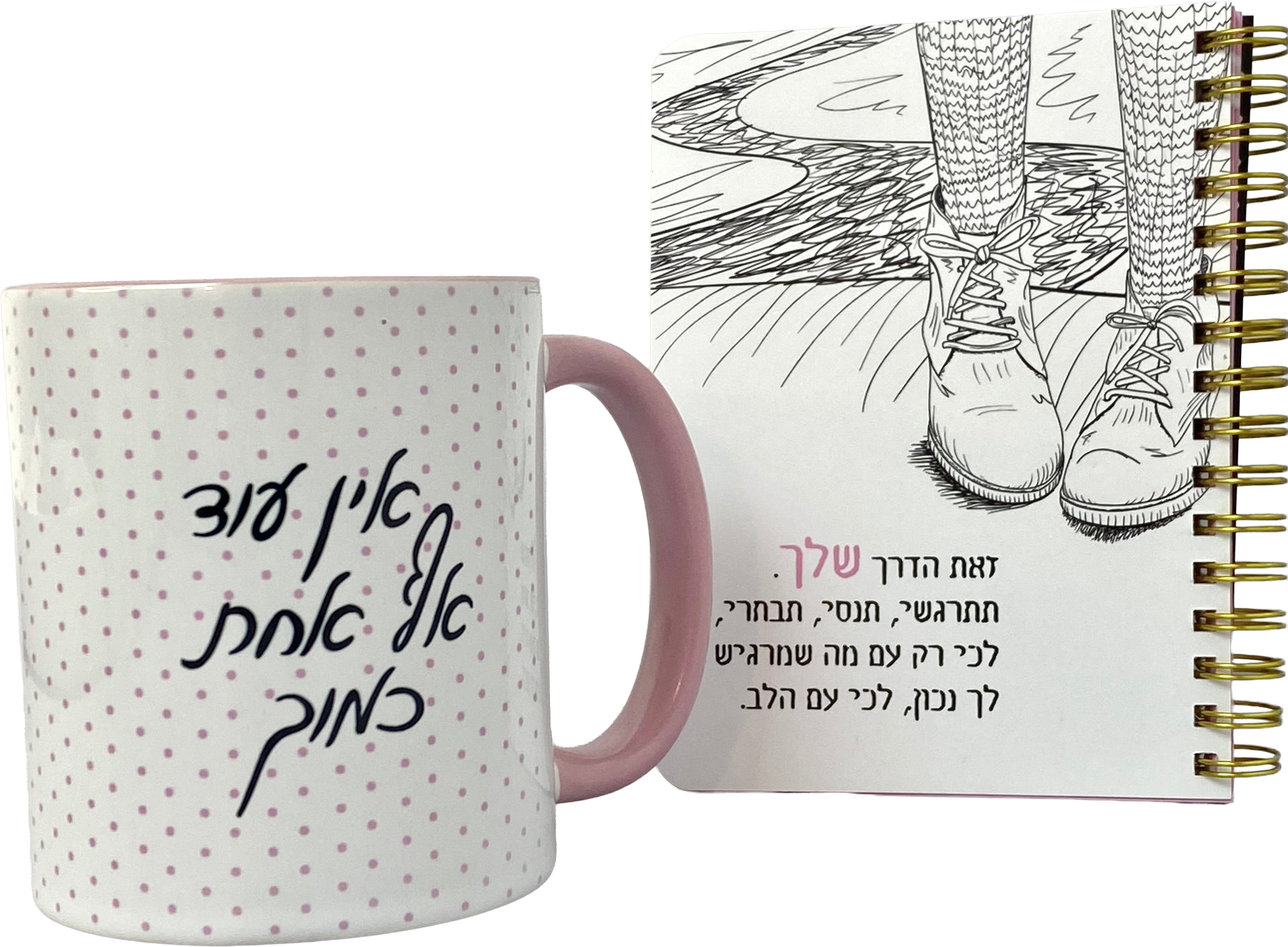 מארז ספל ומחברת כיס | זאת הדרך שלך וספל אין עוד אף אחת כמוך