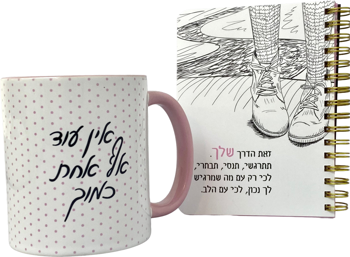מארז ספל ומחברת כיס | זאת הדרך שלך וספל אין עוד אף אחת כמוך