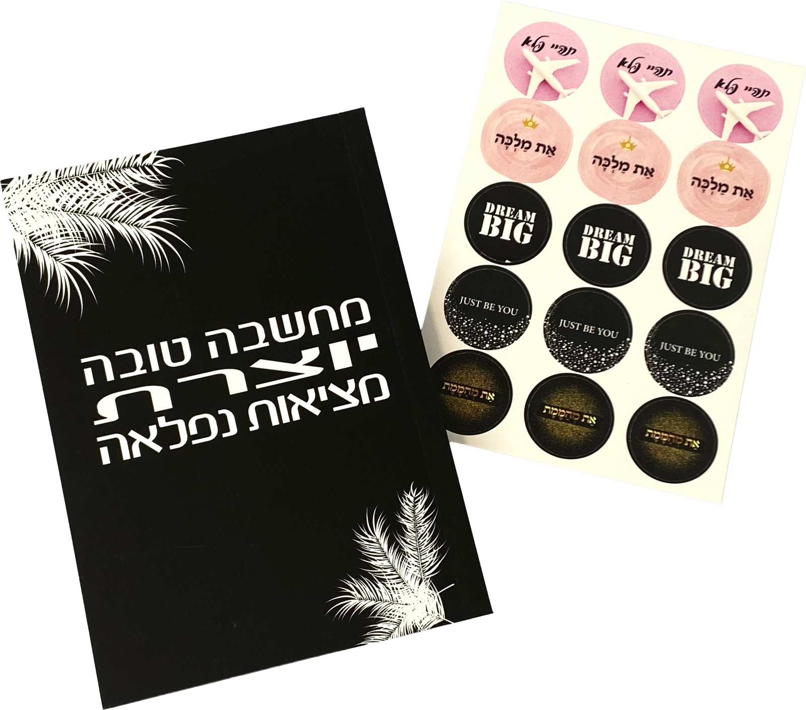 מארז מחברת מעוצבת ודף מדבקה |  מחשבה טובה יוצרת מציאות נפלאה