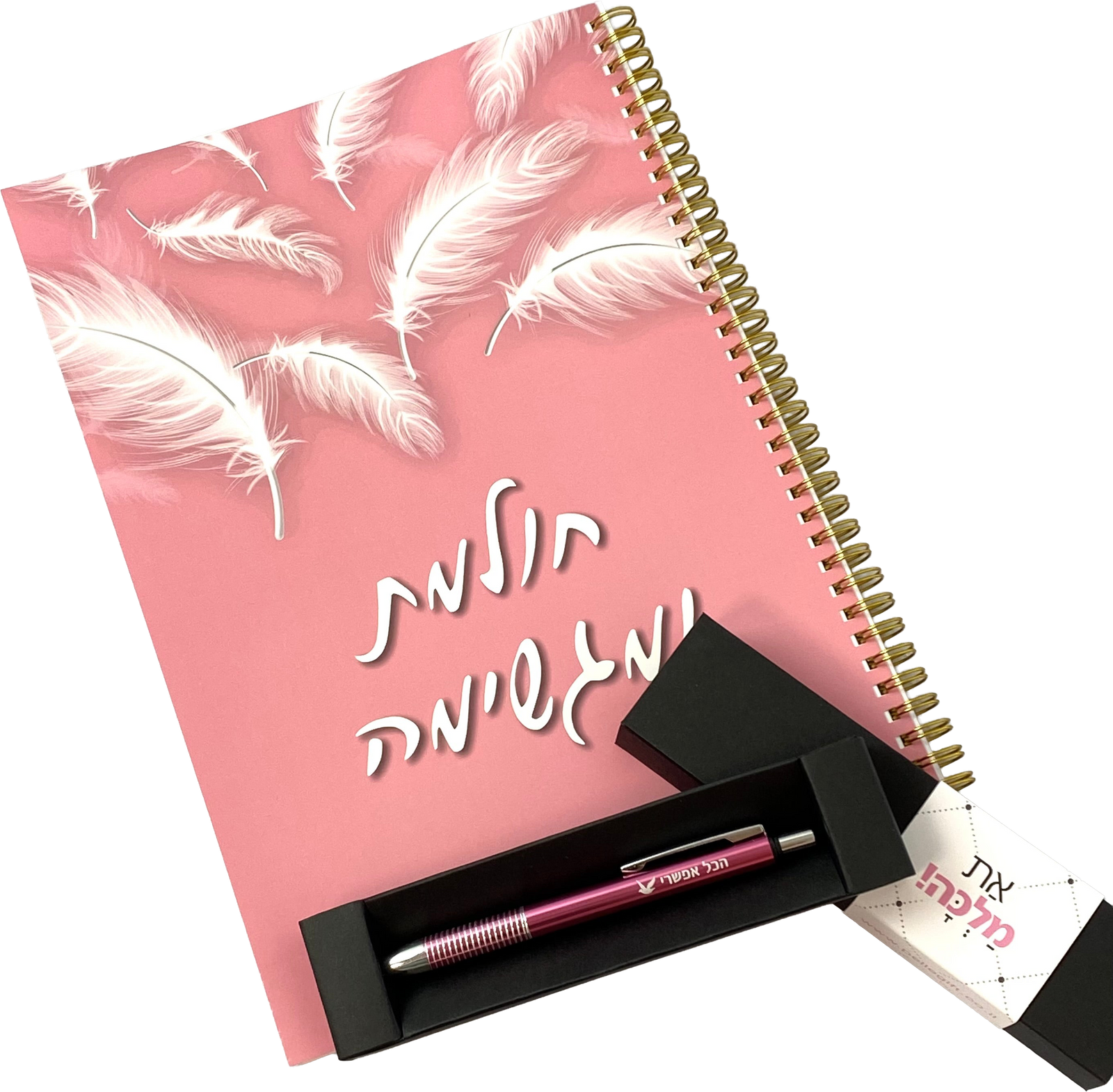 מארז מחברת ספירלה גדולה דגם חולמת ומגשימה ועט הכל אפשרי ורוד