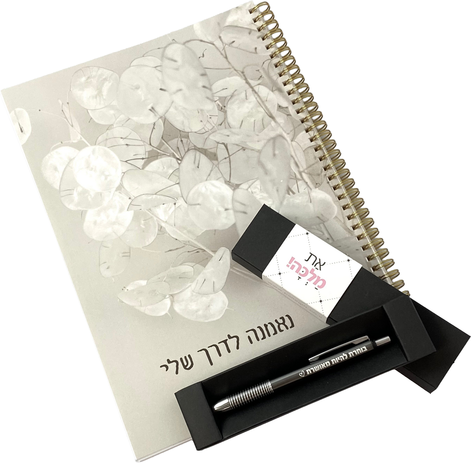 מארז מחברת ספירלה גדולה דגם נאמנה לדרך שלי ועט בוחרת להיות מאושרת כסוף