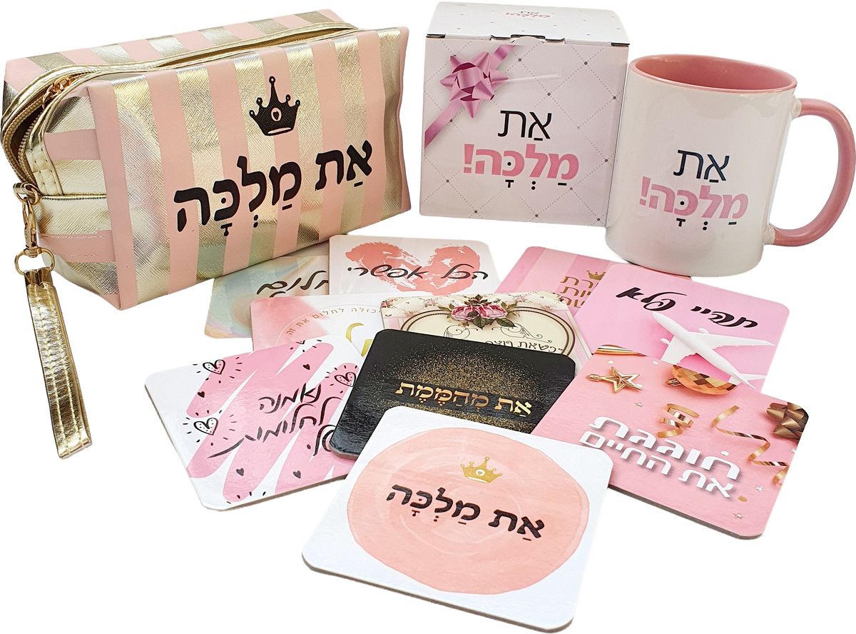 מארז מלכות- ספל את מלכה, סט תחתיות מעוצבות, ותיק איפור דגם את מלכה