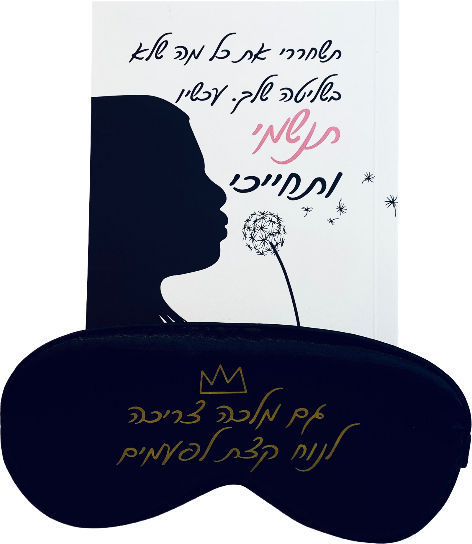 מארז משחררת את כל מה שלא בשליטה שלי: מסיכת עיניים את מלכה ומחברת מעוצבת דגם שחררי