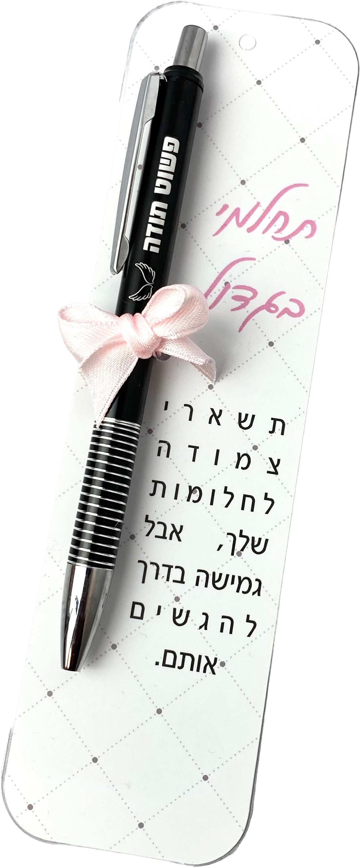 מארז סימניה ועט | תחלמי בגדול