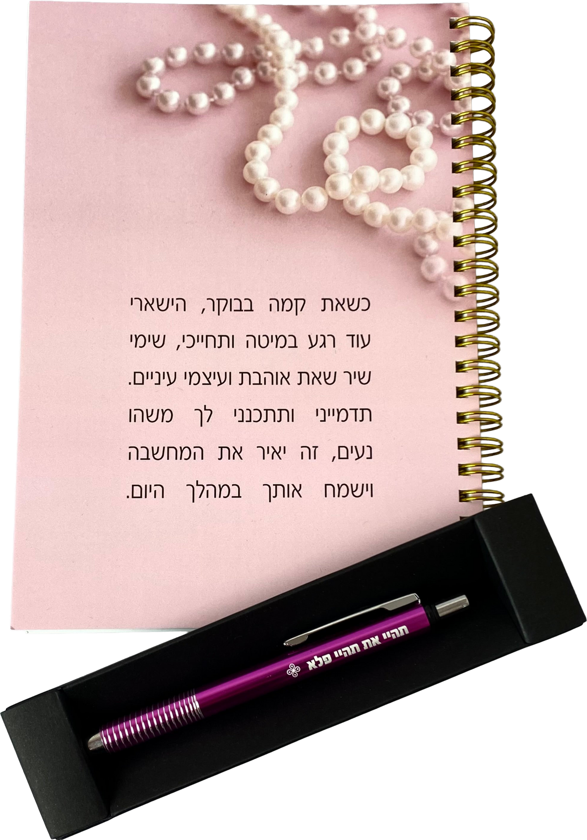 מארז ספירלה ועט דגם : כשאת קמה בבוקר ועט תהיי פלא