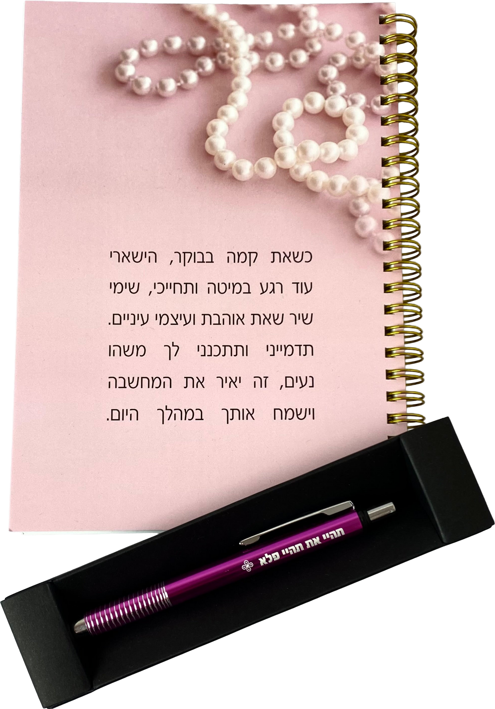 מארז ספירלה ועט דגם : כשאת קמה בבוקר ועט תהיי פלא
