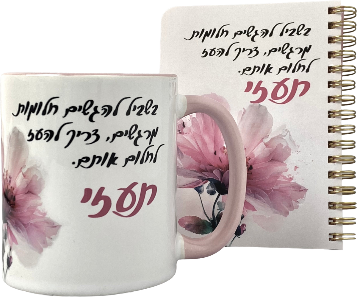 מארז ספל ומחברת כיס | תעזי לחלום