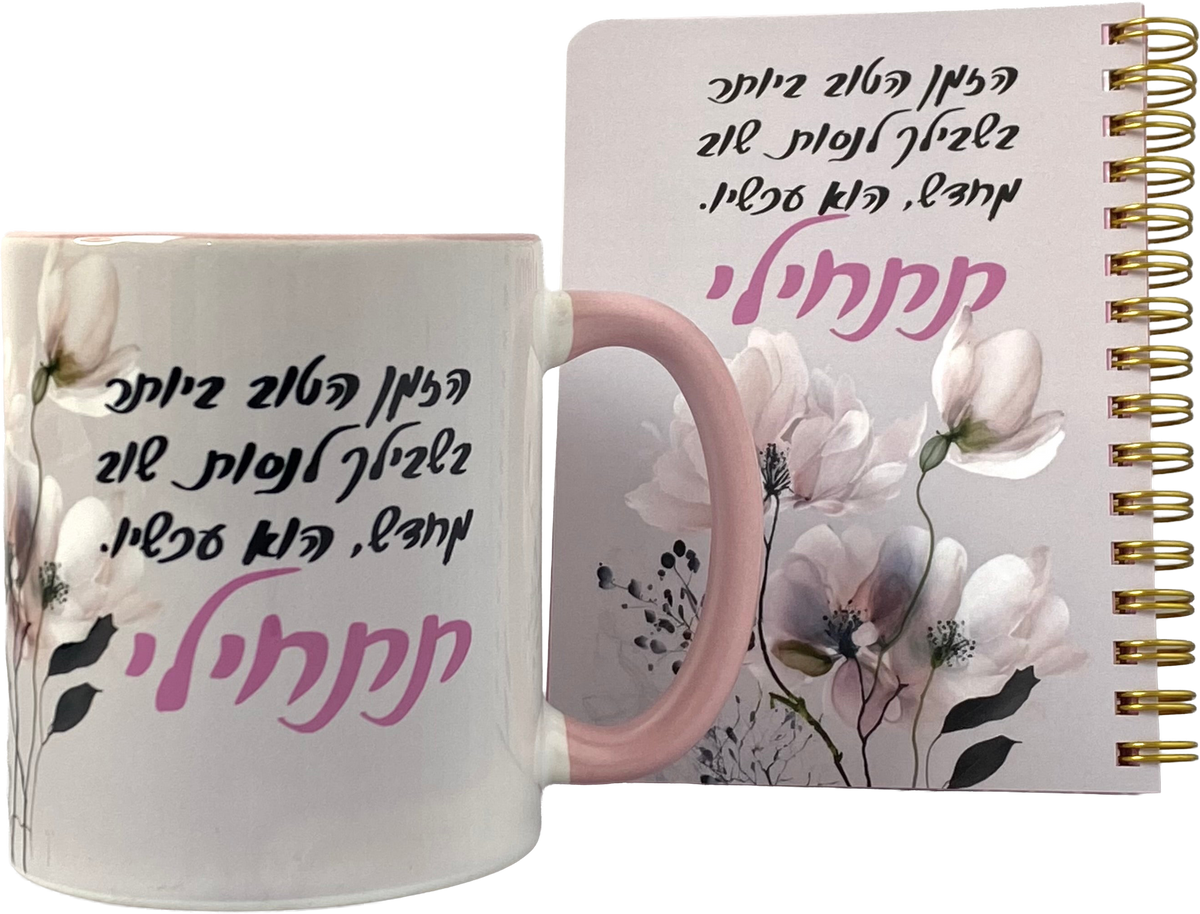 מארז ספל ומחברת כיס | תתחילי עכשיו