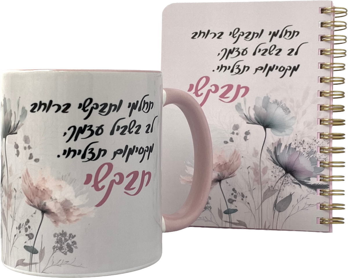 מארז ספל ומחברת כיס | תבקשי ברוחב לב