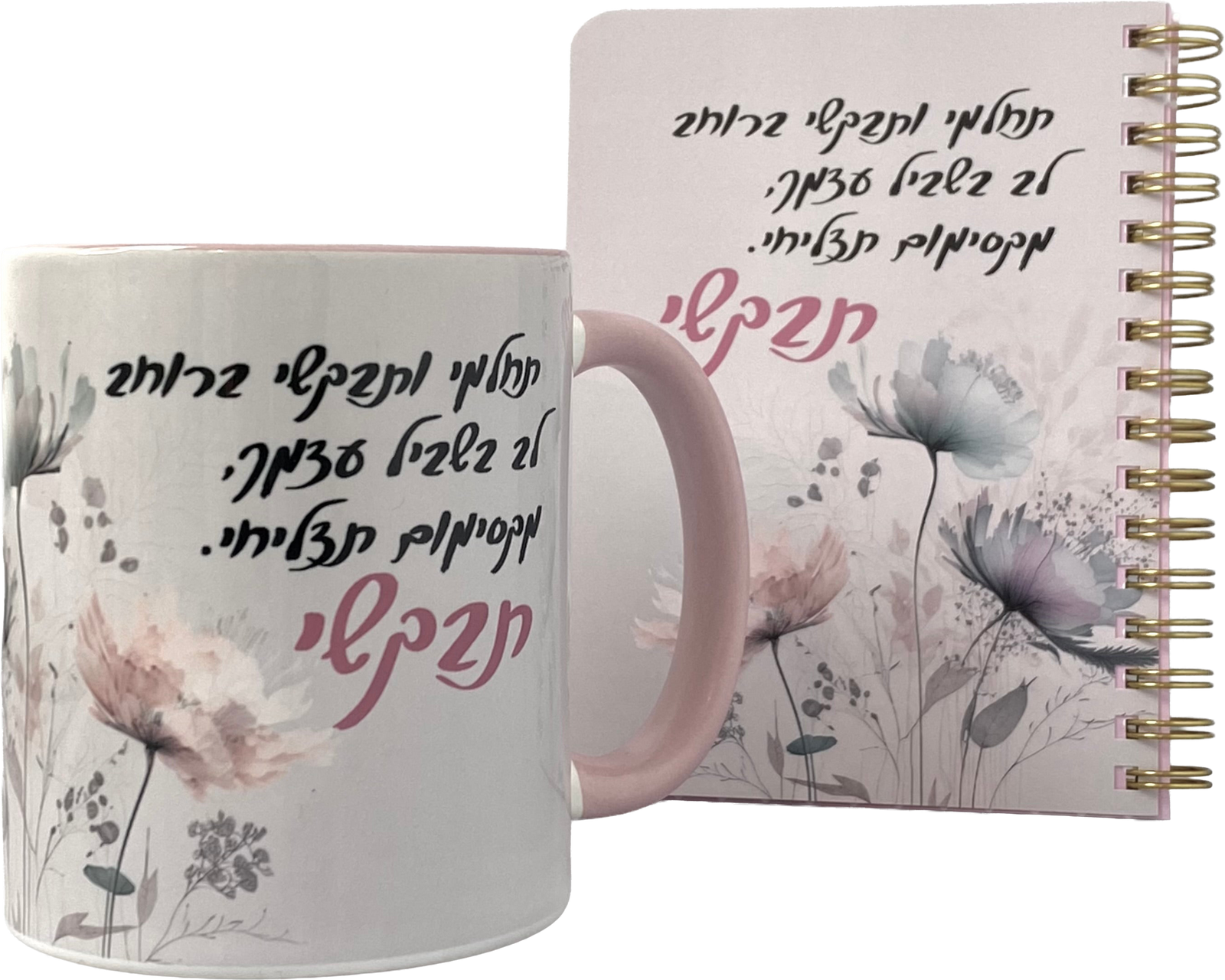 מארז ספל ומחברת כיס | תבקשי ברוחב לב