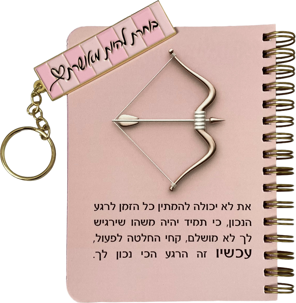 מארז עכשיו זה הרגע הכי נכון לך- מחברת כיס ומחזיק מפתחות דגם בוחרת להיות מאושרת