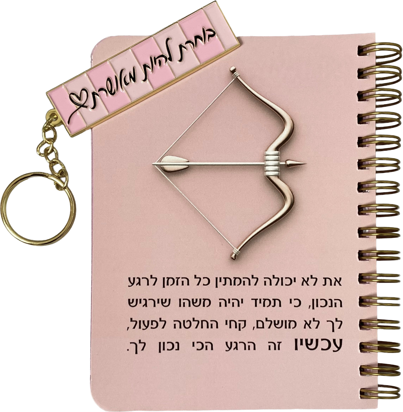 מארז עכשיו זה הרגע הכי נכון לך- מחברת כיס ומחזיק מפתחות דגם בוחרת להיות מאושרת